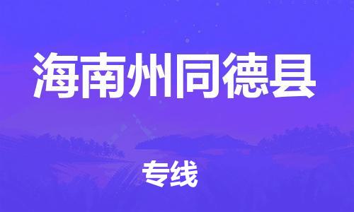 新豐縣到海南州同德縣危險(xiǎn)品物流-新豐縣到海南州同德縣危險(xiǎn)品運(yùn)輸專線-涂料樹脂專業(yè)貨運(yùn)歡迎訪問(wèn)