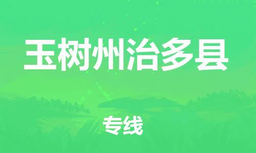 新豐縣到玉樹州治多縣危險品物流-新豐縣到玉樹州治多縣危險品運(yùn)輸專線-涂料樹脂專業(yè)貨運(yùn)歡迎訪問