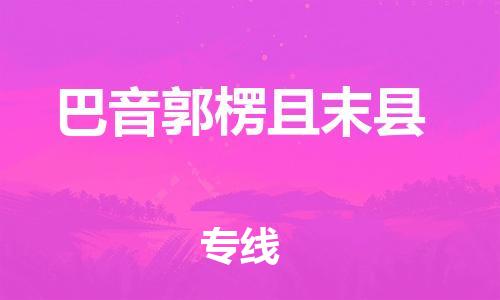 新豐縣到巴音郭楞且末縣危險(xiǎn)品物流-新豐縣到巴音郭楞且末縣危險(xiǎn)品運(yùn)輸專線-涂料樹(shù)脂專業(yè)貨運(yùn)歡迎訪問(wèn)
