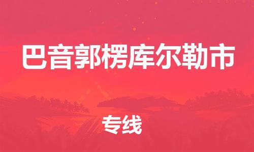新豐縣到巴音郭楞庫爾勒市危險品物流-新豐縣到巴音郭楞庫爾勒市危險品運輸專線-涂料樹脂專業(yè)貨運歡迎訪問