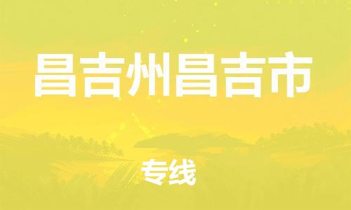 新豐縣到昌吉州昌吉市危險品物流-新豐縣到昌吉州昌吉市危險品運輸專線-涂料樹脂專業(yè)貨運歡迎訪問 新豐縣到昌吉州昌吉市危險品物流-新豐縣到昌吉州昌吉市危險品運輸專線-涂料樹脂專業(yè)貨運歡迎訪問