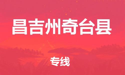 新豐縣到昌吉州奇臺(tái)縣危險(xiǎn)品物流-新豐縣到昌吉州奇臺(tái)縣危險(xiǎn)品運(yùn)輸專線-涂料樹脂專業(yè)貨運(yùn)歡迎訪問(wèn) 新豐縣到昌吉州奇臺(tái)縣危險(xiǎn)品物流-新豐縣到昌吉州奇臺(tái)縣危險(xiǎn)品運(yùn)輸專線-涂料樹脂專業(yè)貨運(yùn)歡迎訪問(wèn)