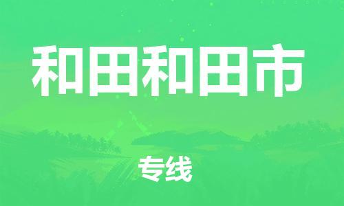 新豐縣到和田和田市危險(xiǎn)品物流-新豐縣到和田和田市危險(xiǎn)品運(yùn)輸專(zhuān)線-涂料樹(shù)脂專(zhuān)業(yè)貨運(yùn)歡迎訪問(wèn) 新豐縣到和田和田市危險(xiǎn)品物流-新豐縣到和田和田市危險(xiǎn)品運(yùn)輸專(zhuān)線-涂料樹(shù)脂專(zhuān)業(yè)貨運(yùn)歡迎訪問(wèn)