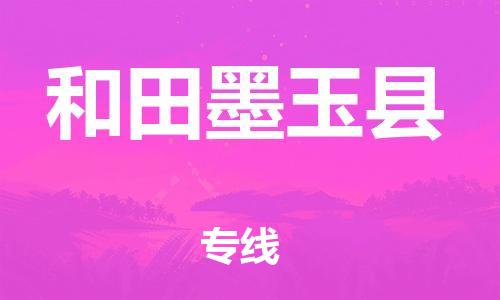 新豐縣到和田墨玉縣危險品物流-新豐縣到和田墨玉縣危險品運輸專線-涂料樹脂專業(yè)貨運歡迎訪問 新豐縣到和田墨玉縣危險品物流-新豐縣到和田墨玉縣危險品運輸專線-涂料樹脂專業(yè)貨運歡迎訪問
