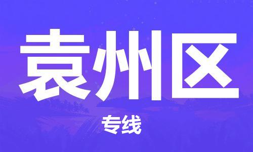 清遠(yuǎn)到原州區(qū)物流專線直達(dá)貨運(yùn),清遠(yuǎn)到原州區(qū)涂料化工危險(xiǎn)品專業(yè)提供車源運(yùn)輸 清遠(yuǎn)到原州區(qū)物流專線直達(dá)貨運(yùn),清遠(yuǎn)到原州區(qū)涂料化工危險(xiǎn)品專業(yè)提供車源運(yùn)輸