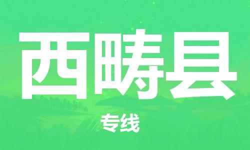 清遠(yuǎn)到西疇縣物流公司-清遠(yuǎn)至西疇縣電動(dòng)車摩托車托運(yùn)專線高保真危險(xiǎn)品物流專線 清遠(yuǎn)到西疇縣物流公司-清遠(yuǎn)至西疇縣電動(dòng)車摩托車托運(yùn)專線高保真危險(xiǎn)品物流專線