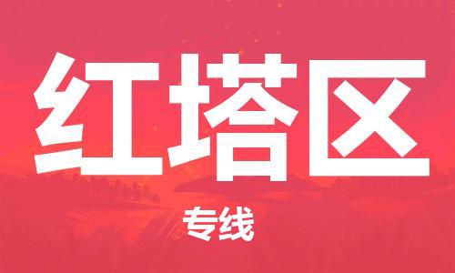清遠(yuǎn)到紅塔區(qū)物流公司-清遠(yuǎn)至紅塔區(qū)電動(dòng)車摩托車托運(yùn)專線高保真危險(xiǎn)品物流專線 清遠(yuǎn)到紅塔區(qū)物流公司-清遠(yuǎn)至紅塔區(qū)電動(dòng)車摩托車托運(yùn)專線高保真危險(xiǎn)品物流專線