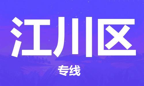 清遠(yuǎn)到江川區(qū)物流專線直達(dá)貨運(yùn),清遠(yuǎn)到江川區(qū)涂料化工危險(xiǎn)品專業(yè)提供車(chē)源運(yùn)輸
