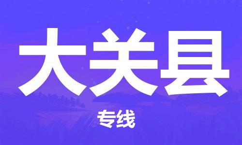 清遠(yuǎn)到大關(guān)縣物流公司-清遠(yuǎn)至大關(guān)縣電動(dòng)車摩托車托運(yùn)專線高保真危險(xiǎn)品物流專線 清遠(yuǎn)到大關(guān)縣物流公司-清遠(yuǎn)至大關(guān)縣電動(dòng)車摩托車托運(yùn)專線高保真危險(xiǎn)品物流專線