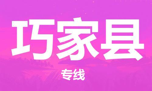 佛岡縣到巧家縣物流專線-佛岡縣至巧家縣貨運(yùn)全程保障 佛岡縣到巧家縣物流專線-佛岡縣至巧家縣貨運(yùn)全程保障
