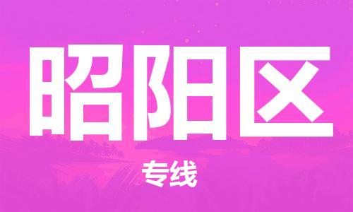 清遠(yuǎn)到昭陽區(qū)物流公司-清遠(yuǎn)至昭陽區(qū)電動(dòng)車摩托車托運(yùn)專線高保真危險(xiǎn)品物流專線 清遠(yuǎn)到昭陽區(qū)物流公司-清遠(yuǎn)至昭陽區(qū)電動(dòng)車摩托車托運(yùn)專線高保真危險(xiǎn)品物流專線