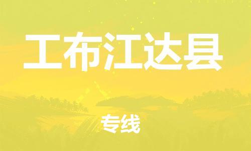 清遠(yuǎn)到工布江達(dá)縣物流專線直達(dá)貨運(yùn),清遠(yuǎn)到工布江達(dá)縣涂料化工危險(xiǎn)品專業(yè)提供車源運(yùn)輸 清遠(yuǎn)到工布江達(dá)縣物流專線直達(dá)貨運(yùn),清遠(yuǎn)到工布江達(dá)縣涂料化工危險(xiǎn)品專業(yè)提供車源運(yùn)輸