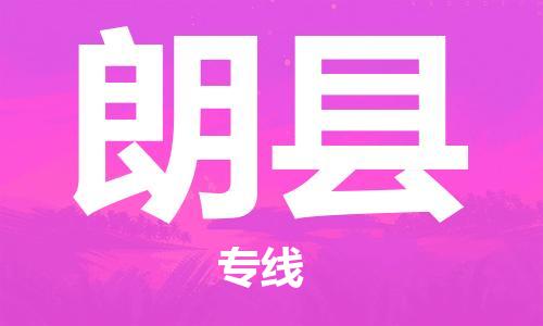 清遠(yuǎn)到朗縣物流公司-清遠(yuǎn)至朗縣電動(dòng)車摩托車托運(yùn)專線高保真危險(xiǎn)品物流專線 清遠(yuǎn)到朗縣物流公司-清遠(yuǎn)至朗縣電動(dòng)車摩托車托運(yùn)專線高保真危險(xiǎn)品物流專線