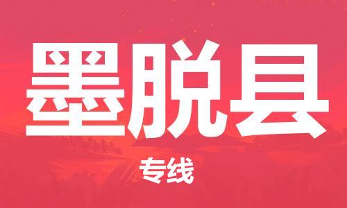 清遠(yuǎn)到墨脫縣物流公司-清遠(yuǎn)至墨脫縣電動車摩托車托運專線高保真危險品物流專線 清遠(yuǎn)到墨脫縣物流公司-清遠(yuǎn)至墨脫縣電動車摩托車托運專線高保真危險品物流專線