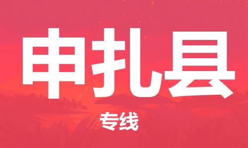 佛岡縣到申扎縣物流專(zhuān)線-申扎縣到佛岡縣貨運(yùn)-（市-縣區(qū)-直達(dá)配送）