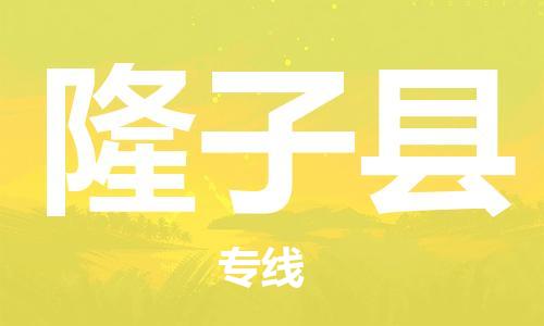 佛岡縣到隆子縣物流專線-佛岡縣到隆子縣貨運-（區(qū)域內(nèi)/無盲點配送）