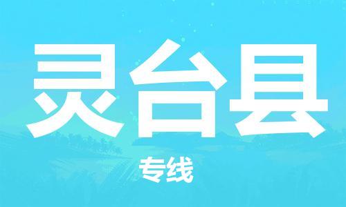 佛岡縣到靈臺(tái)縣物流專線-靈臺(tái)縣到佛岡縣貨運(yùn)-專業(yè)放心 佛岡縣到靈臺(tái)縣物流專線-靈臺(tái)縣到佛岡縣貨運(yùn)-專業(yè)放心