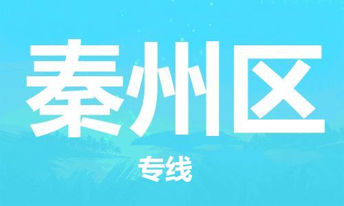 佛岡縣到秦州區(qū)物流專線-佛岡縣至秦州區(qū)貨運(yùn)高超的運(yùn)輸技術(shù) 佛岡縣到秦州區(qū)物流專線-佛岡縣至秦州區(qū)貨運(yùn)高超的運(yùn)輸技術(shù)