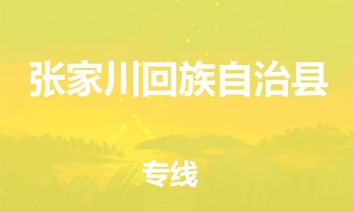 清遠(yuǎn)到張家川縣物流專線直達(dá)貨運(yùn),清遠(yuǎn)到張家川縣涂料化工危險(xiǎn)品專業(yè)提供車源運(yùn)輸