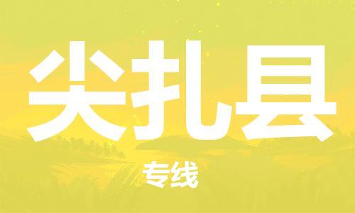 清遠(yuǎn)到尖扎縣物流專(zhuān)線(xiàn)直達(dá)貨運(yùn),清遠(yuǎn)到尖扎縣涂料化工危險(xiǎn)品專(zhuān)業(yè)提供車(chē)源運(yùn)輸 清遠(yuǎn)到尖扎縣物流專(zhuān)線(xiàn)直達(dá)貨運(yùn),清遠(yuǎn)到尖扎縣涂料化工危險(xiǎn)品專(zhuān)業(yè)提供車(chē)源運(yùn)輸