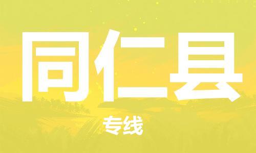 佛岡縣到同仁縣物流公司-佛岡縣到同仁縣專線求真務(wù)實 佛岡縣到同仁縣物流公司-佛岡縣到同仁縣專線求真務(wù)實