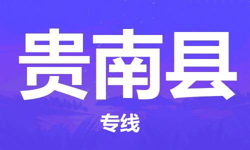 清遠(yuǎn)到貴南縣物流公司-清遠(yuǎn)至貴南縣電動(dòng)車(chē)摩托車(chē)托運(yùn)專(zhuān)線高保真危險(xiǎn)品物流專(zhuān)線 清遠(yuǎn)到貴南縣物流公司-清遠(yuǎn)至貴南縣電動(dòng)車(chē)摩托車(chē)托運(yùn)專(zhuān)線高保真危險(xiǎn)品物流專(zhuān)線