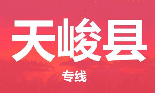 清遠(yuǎn)到天峻縣物流專線直達(dá)貨運(yùn),清遠(yuǎn)到天峻縣涂料化工危險(xiǎn)品專業(yè)提供車源運(yùn)輸