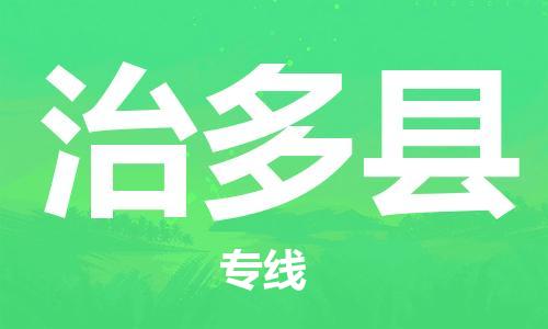 佛岡縣到治多縣物流公司-專業(yè)全國物流服務(wù)佛岡縣至治多縣專線 佛岡縣到治多縣物流公司-專業(yè)全國物流服務(wù)佛岡縣至治多縣專線