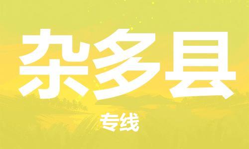 清遠(yuǎn)到雜多縣物流專線直達(dá)貨運(yùn),清遠(yuǎn)到雜多縣涂料化工危險(xiǎn)品專業(yè)提供車源運(yùn)輸 清遠(yuǎn)到雜多縣物流專線直達(dá)貨運(yùn),清遠(yuǎn)到雜多縣涂料化工危險(xiǎn)品專業(yè)提供車源運(yùn)輸