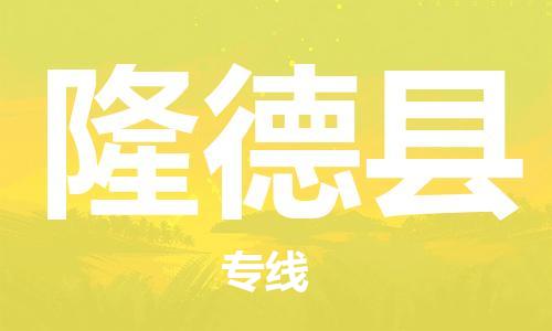 清遠(yuǎn)到隆德縣物流專線直達(dá)貨運,清遠(yuǎn)到隆德縣涂料化工危險品專業(yè)提供車源運輸 清遠(yuǎn)到隆德縣物流專線直達(dá)貨運,清遠(yuǎn)到隆德縣涂料化工危險品專業(yè)提供車源運輸