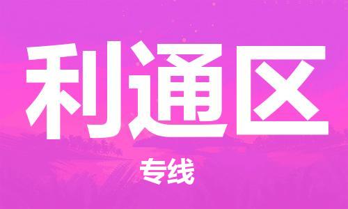 清遠到利通區(qū)物流專線直達貨運,清遠到利通區(qū)涂料化工危險品專業(yè)提供車源運輸 清遠到利通區(qū)物流專線直達貨運,清遠到利通區(qū)涂料化工危險品專業(yè)提供車源運輸