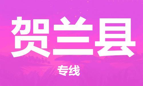 清遠(yuǎn)到賀蘭縣物流專線直達(dá)貨運(yùn),清遠(yuǎn)到賀蘭縣涂料化工危險(xiǎn)品專業(yè)提供車源運(yùn)輸 清遠(yuǎn)到賀蘭縣物流專線直達(dá)貨運(yùn),清遠(yuǎn)到賀蘭縣涂料化工危險(xiǎn)品專業(yè)提供車源運(yùn)輸