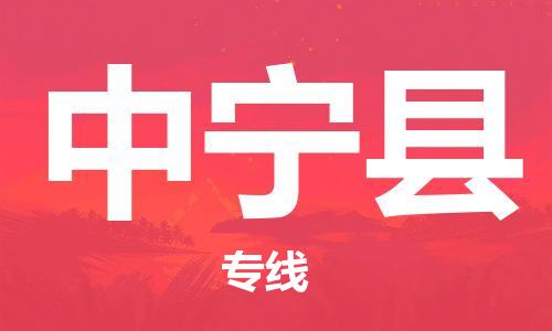 清遠(yuǎn)到中寧縣物流專線直達(dá)貨運(yùn),清遠(yuǎn)到中寧縣涂料化工危險(xiǎn)品專業(yè)提供車源運(yùn)輸